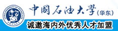 自慰爽文下面流水中国石油大学（华东）教师和博士后招聘启事