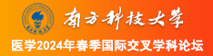 艹淫小男娃南方科技大学医学2024年春季国际交叉学科论坛